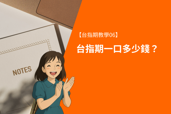 台指期一口多少錢?小台指、微台指一口多少錢?【台指期教學06】 1 台指期一口多少錢?