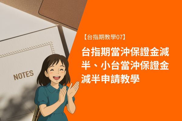 台指期當沖保證金減半、小台當沖保證金減半申請教學【台指期教學07】 1 台指期當沖保證金減半、小台當沖保證金減半申請教學【台指期教學07】