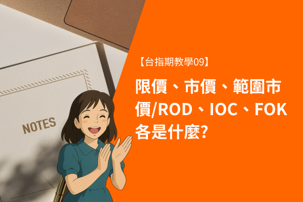 限價、市價、範圍市價/ROD、IOC、FOK各是什麼?【台指期教學09】 1 限價、市價、範圍市價/ROD、IOC、FOK各是什麼?【台指期教學09】