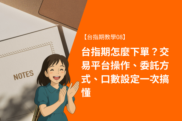 台指期怎麼下單?交易平台操作、委託方式、口數設定一次搞懂【台指期教學08】 1 台指期怎麼下單?