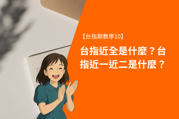 台指近全是什麼?台指近一近二是什麼?【台指期教學10】 1 台指近全是什麼?台指近一近二是什麼?【台指期教學10】