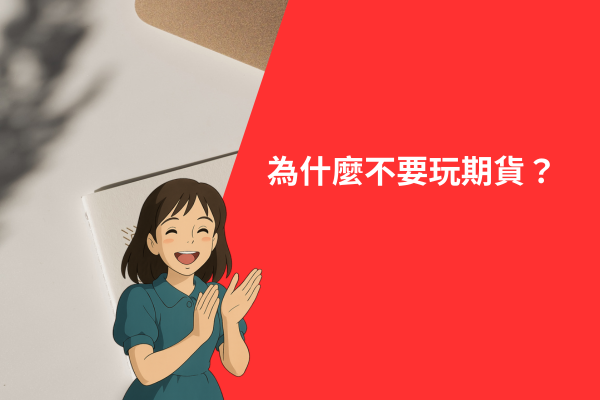 為什麼不要玩期貨?期貨風險完整解析與4大風控方法公開 1 為什麼不要玩期貨?