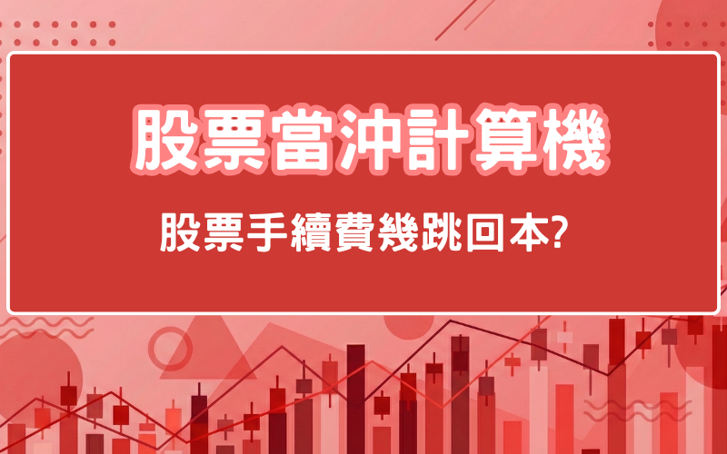當沖計算機(股票手續費計算機)-幫你瞬間算出幾Tick回本 3 當沖計算機(股票手續費計算機)-幫你瞬間算出幾Tick回本