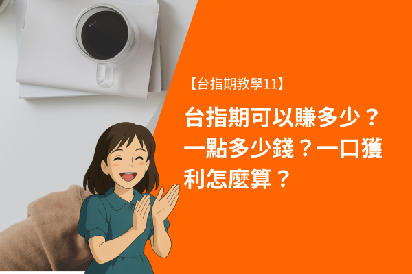 台指期可以賺多少?獲利怎麼算