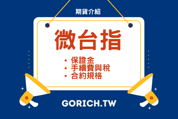 微台指手續費與稅、保證金、一點多少錢 | 微台指介紹 2025 1 微台指手續費與稅、保證金、一點多少錢 | 微台指介紹 2025