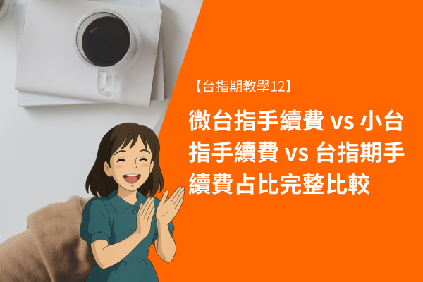 微台指手續費 vs 小台指手續費 vs 台指期手續費占比完整比較 1 微台指手續費