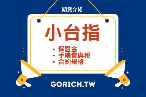 小台手續費、保證金與稅、一點多少錢 | 小台指期介紹 2025 1 小台手續費、保證金與稅、一點多少錢 | 微台指介紹 2025