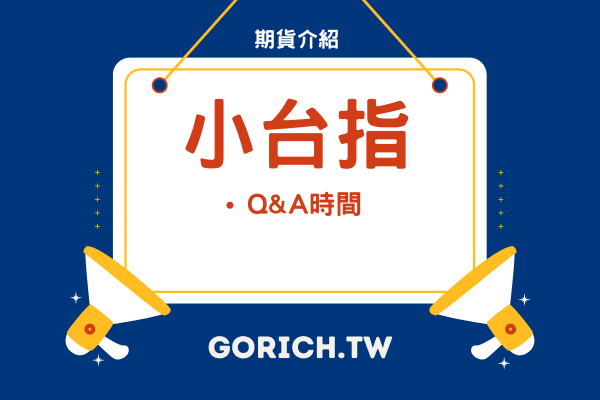 小台期貨怎麼下單?怎麼開戶? | 小台指Q&A 1 小台期貨怎麼下單?怎麼開戶? | 小台指Q&A