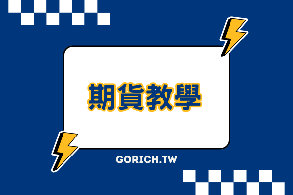 新手必看-期貨教學大全:新手到進階完整攻略(持續更新) 1 期貨教學大全