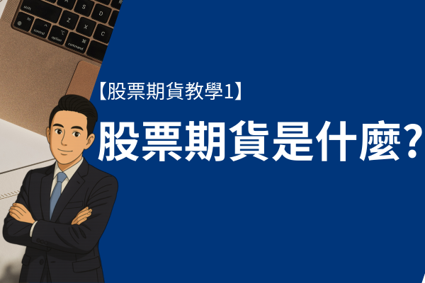 股票期貨是什麼?新手入門須知3種股票期貨【股票期貨教學1】 1 股票期貨是什麼?新手入門【股票期貨教學1】