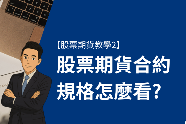 股票期貨怎麼玩? 帶你完整了解合約規格【股票期貨教學2】 1 股票期貨怎麼玩?帶你完整了解合約規格【股票期貨教學2】