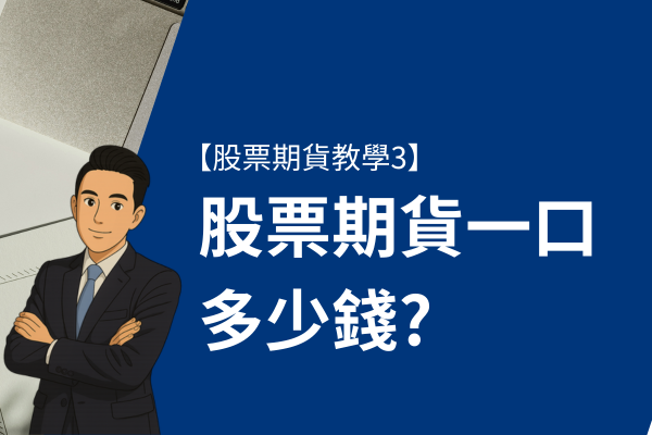 股票期貨一口多少錢？用最簡單的方法算給你看【股票期貨教學3】