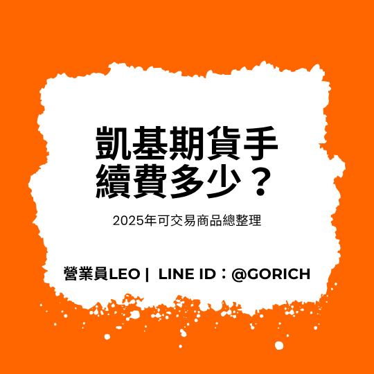 凱基期貨手續費多少?2025年可交易商品總整理 1 凱基期貨手續費多少?