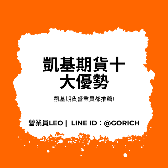 凱基期貨營業員推薦的凱基期貨十大優勢