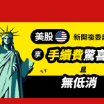 複委託是什麼？一篇搞懂美股海外投資的入門指南