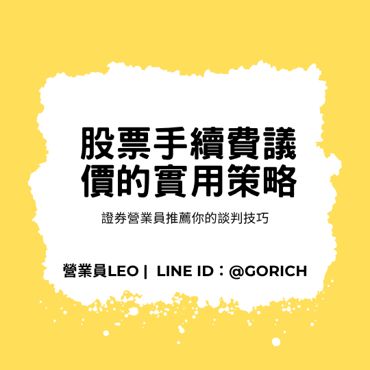股票手續費議價的實用策略，證券營業員推薦你的談判技巧