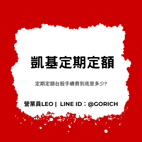 凱基定期定額˙