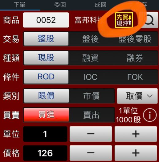買賣現沖/先買現沖/禁現沖是什麼意思?股票現股當沖三種類別介紹 3 買賣現沖/先買現沖/禁現沖是什麼意思?股票現股當沖三種類別介紹