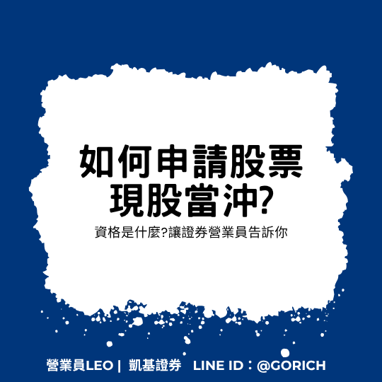 如何申請股票現股當沖