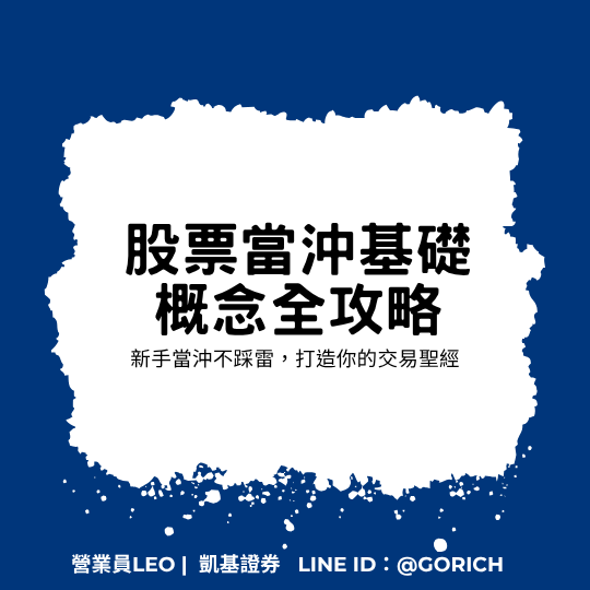股票當沖基礎概念全攻略