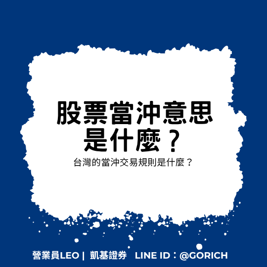 股票當沖意思是什麼?台灣的當沖交易規則是什麼? 1 股票當沖意思是什麼?