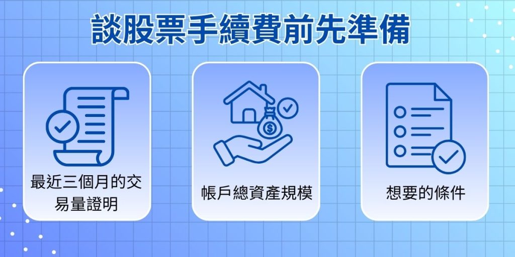 股票手續費議價的實用策略，證券營業員推薦你的談判技巧