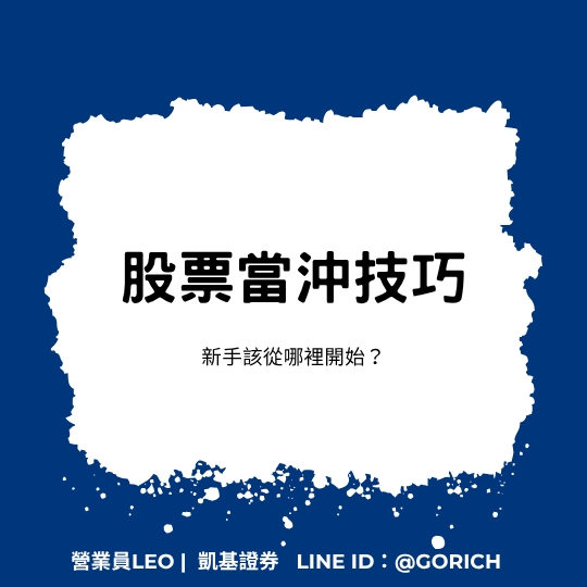 股票當沖技巧有哪些？新手該從哪裡開始？