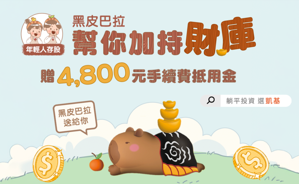 凱基證券開戶｜股票手續費優惠找營業員Leo享3大好禮(凱基台北)