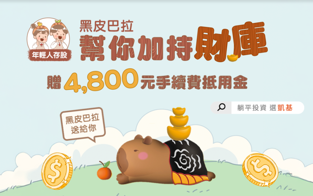 凱基證券開戶送 黑皮巴拉+4800元手續費折抵金~2025/10/31截止