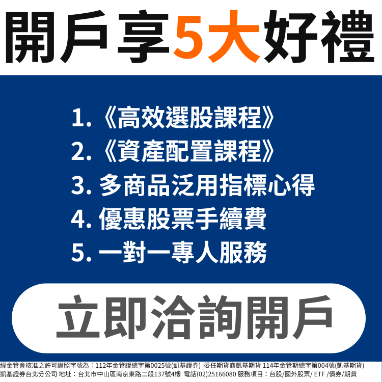 凱基證券開戶｜股票手續費優惠找營業員Leo享3大好禮(凱基台北)