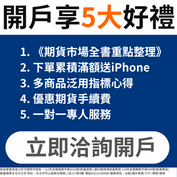 凱基期貨開戶｜期貨手續費優惠找營業員Leo享3大好禮(凱基台北)