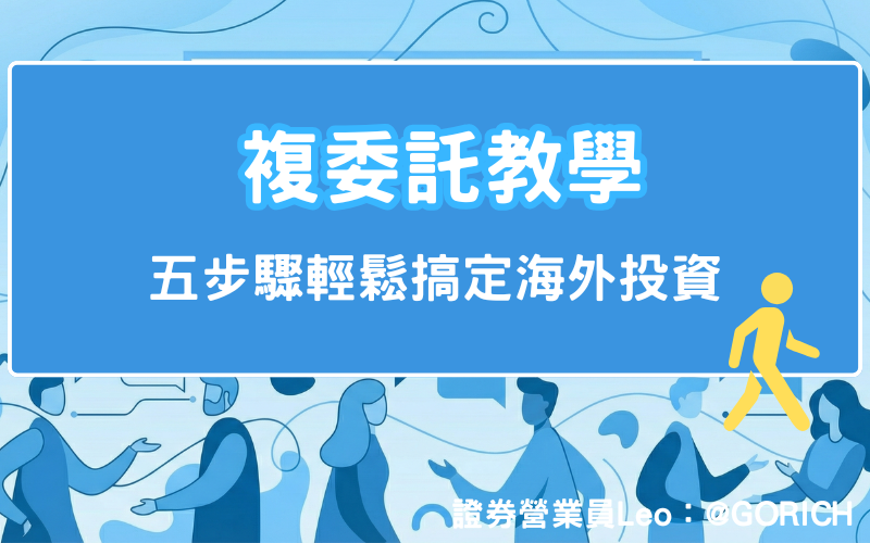 複委託教學:從開戶到下單,五步驟輕鬆搞定海外投資 1 複委託教學:從開戶到下單,五步驟輕鬆搞定海外投資