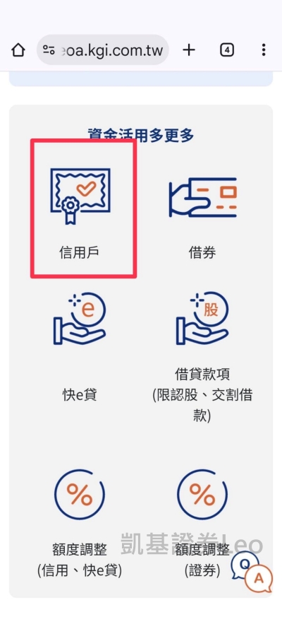 凱基證券線上加開信用戶-Web版快e開說明