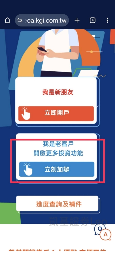 凱基證券線上加開信用戶-Web版快e開說明