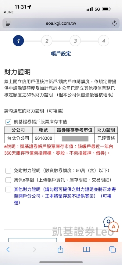 凱基證券線上加開信用戶-Web版快e開說明