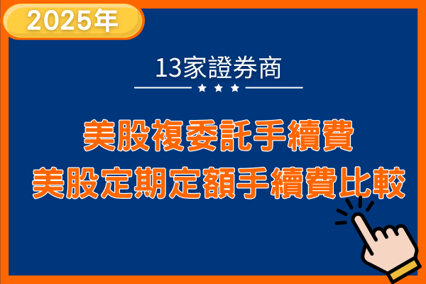 複委託手續費比較13家證券商