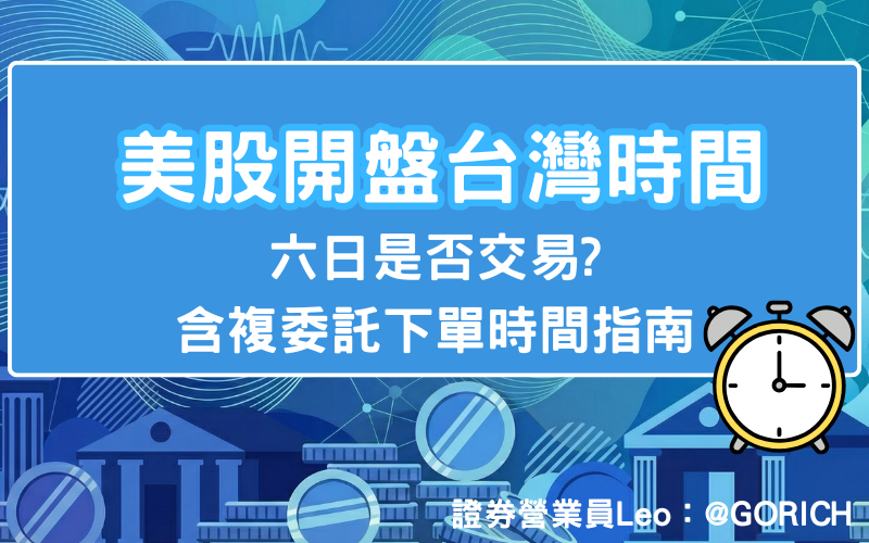 美股開盤時間相對的台灣時間、六日是否交易?含複委託下單時間指南 1 美股開盤時間相對的台灣時間、六日是否交易?含複委託下單時間指南