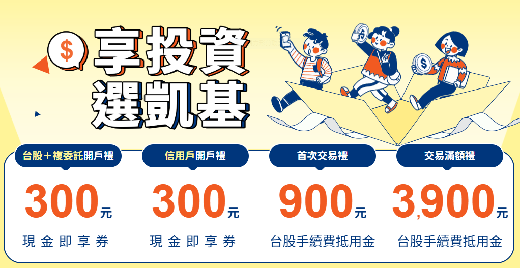 凱基證券開戶｜股票手續費優惠找營業員Leo享3大好禮(凱基台北)