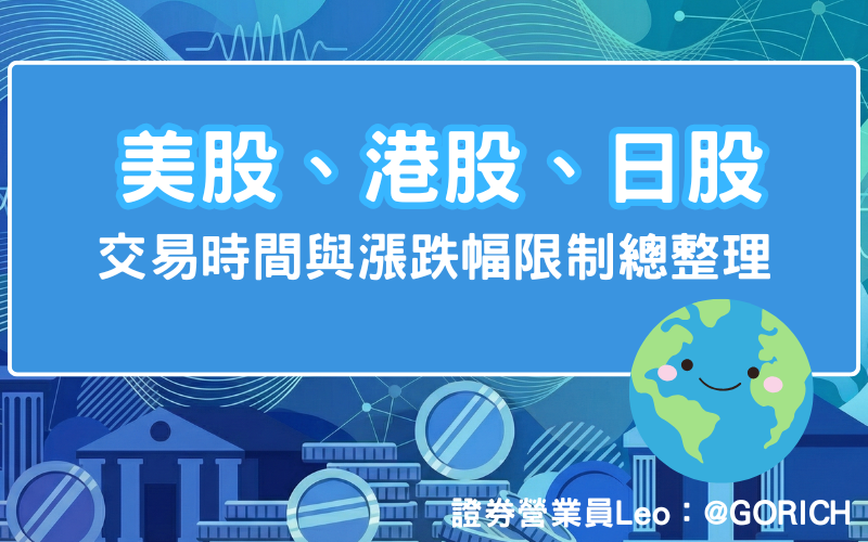 美股、港股、日股3區交易時間與漲跌幅限制總整理(交易複委託必看) 1 美股、港股、日股3區交易時間與漲跌幅限制總整理(交易複委託必看)