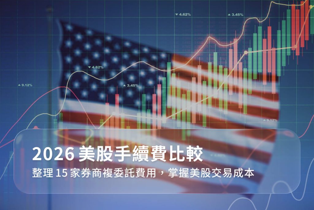 2026美股手續費比較》整理15家券商複委託費用,掌握美股交易成本 2 2026美股手續費比較》整理15家券商複委託費用,掌握美股交易成本