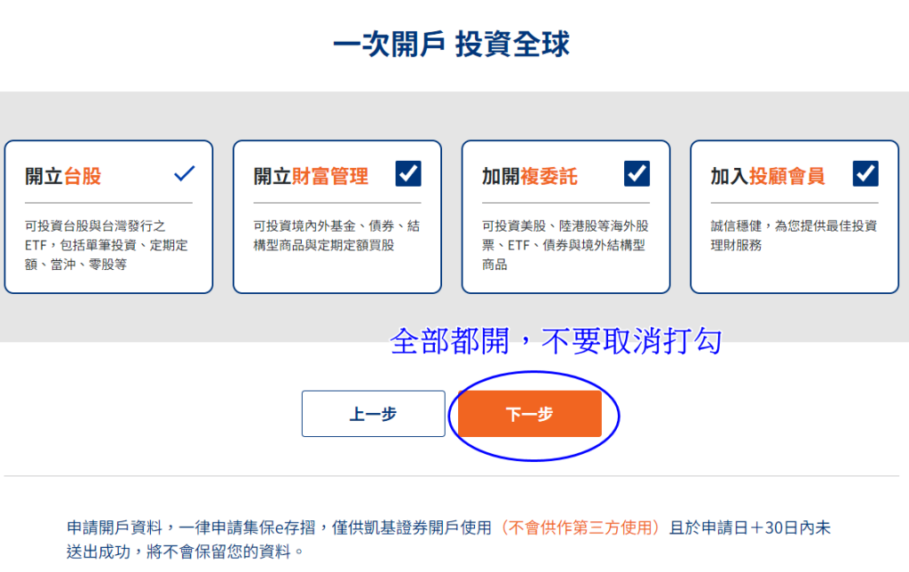 步驟1.開立帳戶： 新開立「台股 + 複委託（美股）」帳戶