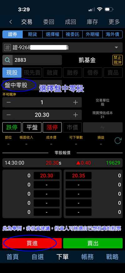 步驟1.完成首筆台股交易 ➔ 送 300 元台股手續費抵用金